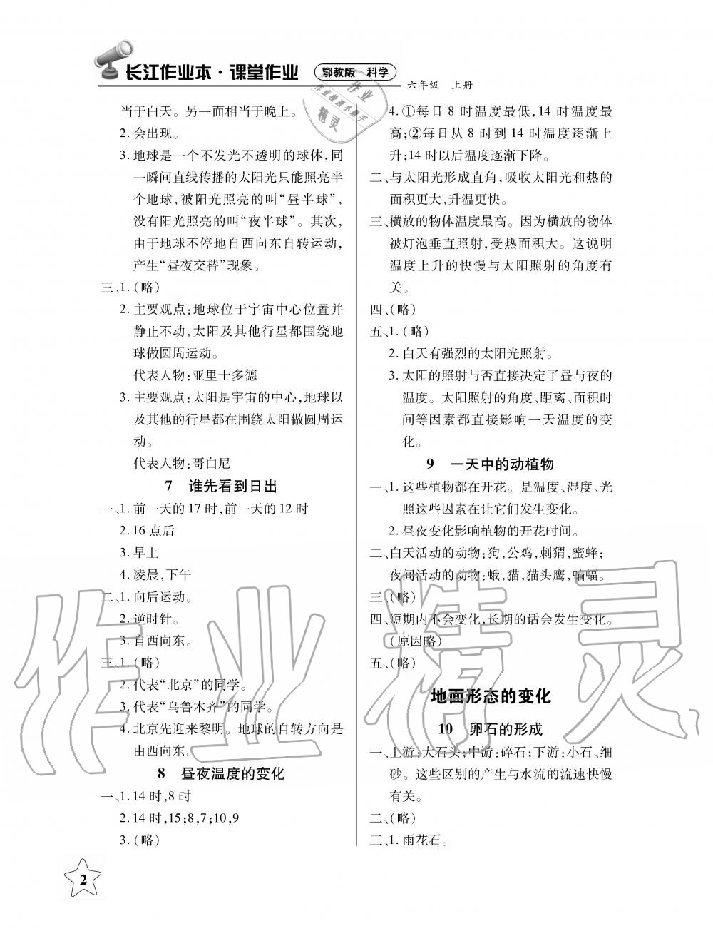 2019年長江作業(yè)本課堂作業(yè)六年級(jí)科學(xué)上冊(cè)鄂教版 第2頁