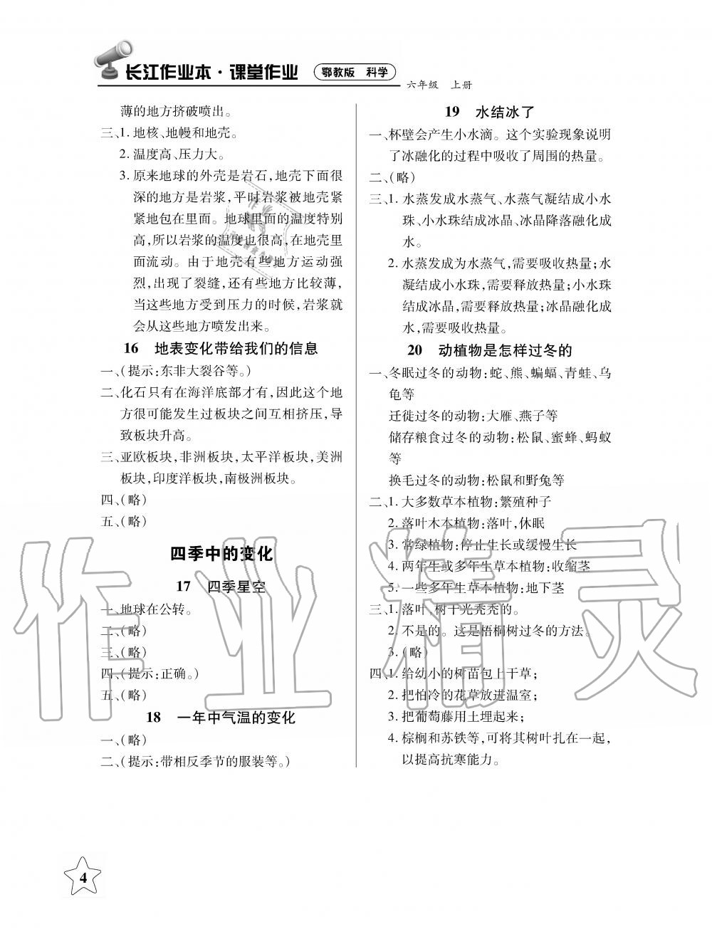 2019年長江作業(yè)本課堂作業(yè)六年級科學上冊鄂教版 第4頁