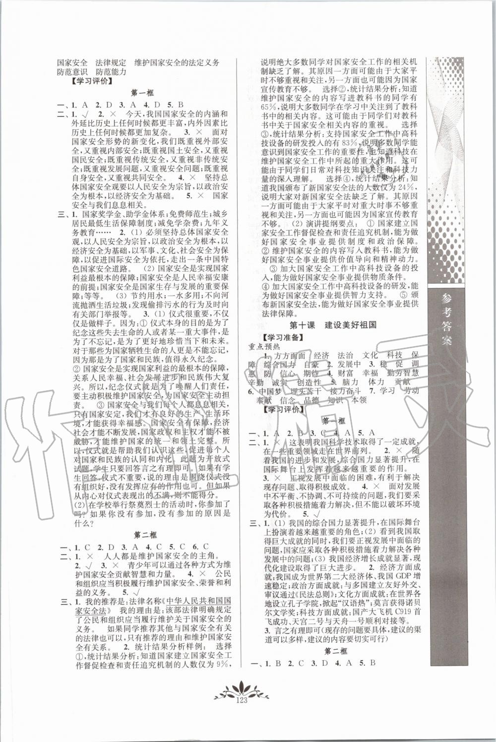 2019年新課程自主學習與測評八年級道德與法治上冊人教版 第7頁