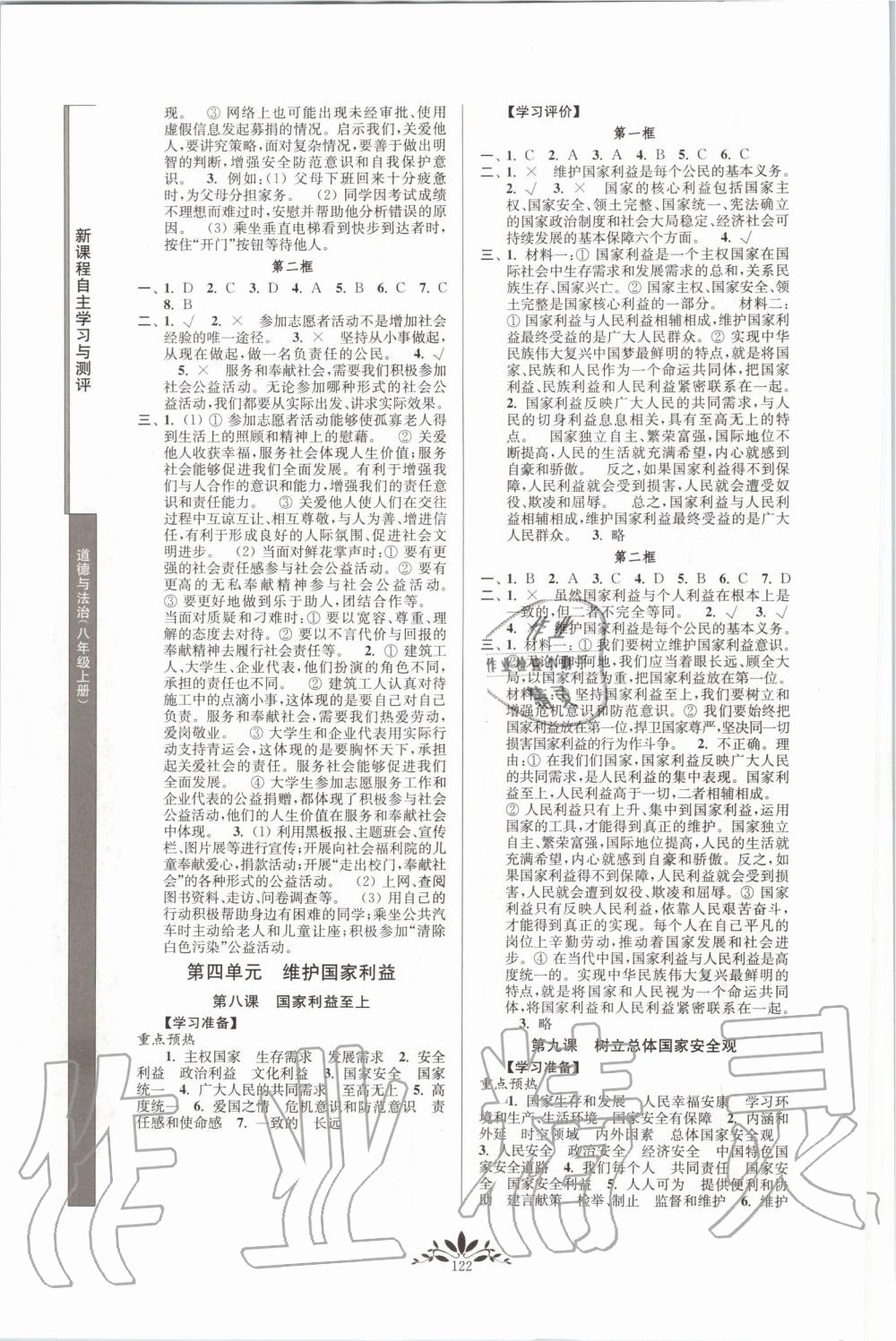 2019年新課程自主學(xué)習(xí)與測評八年級道德與法治上冊人教版 第6頁