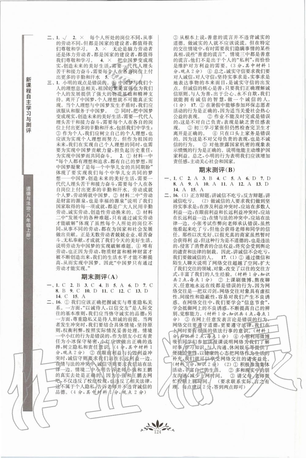 2019年新课程自主学习与测评八年级道德与法治上册人教版 第8页