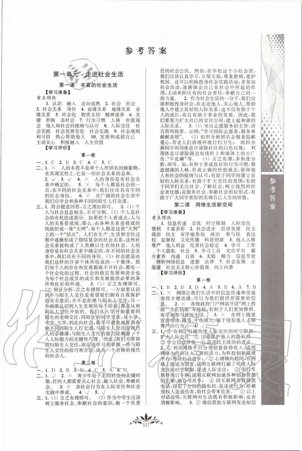 2019年新课程自主学习与测评八年级道德与法治上册人教版 第1页