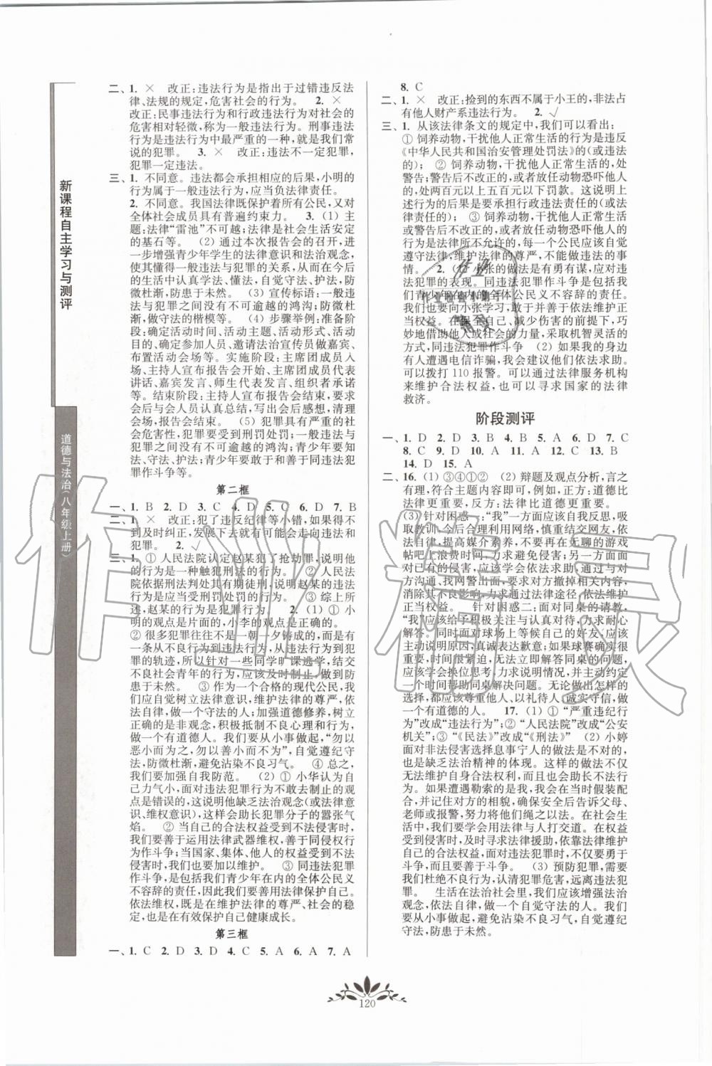 2019年新课程自主学习与测评八年级道德与法治上册人教版 第4页