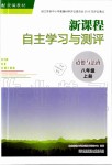 2019年新课程自主学习与测评八年级道德与法治上册人教版