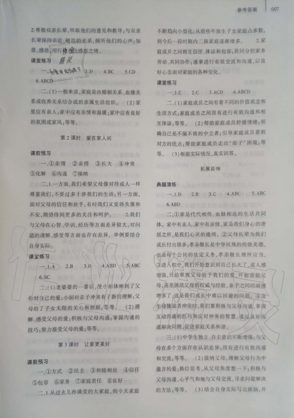 2019年基礎(chǔ)訓(xùn)練七年級道德與法治上冊人教版大象出版社 第7頁