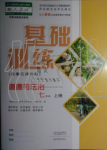 2019年基礎訓練七年級道德與法治上冊人教版大象出版社