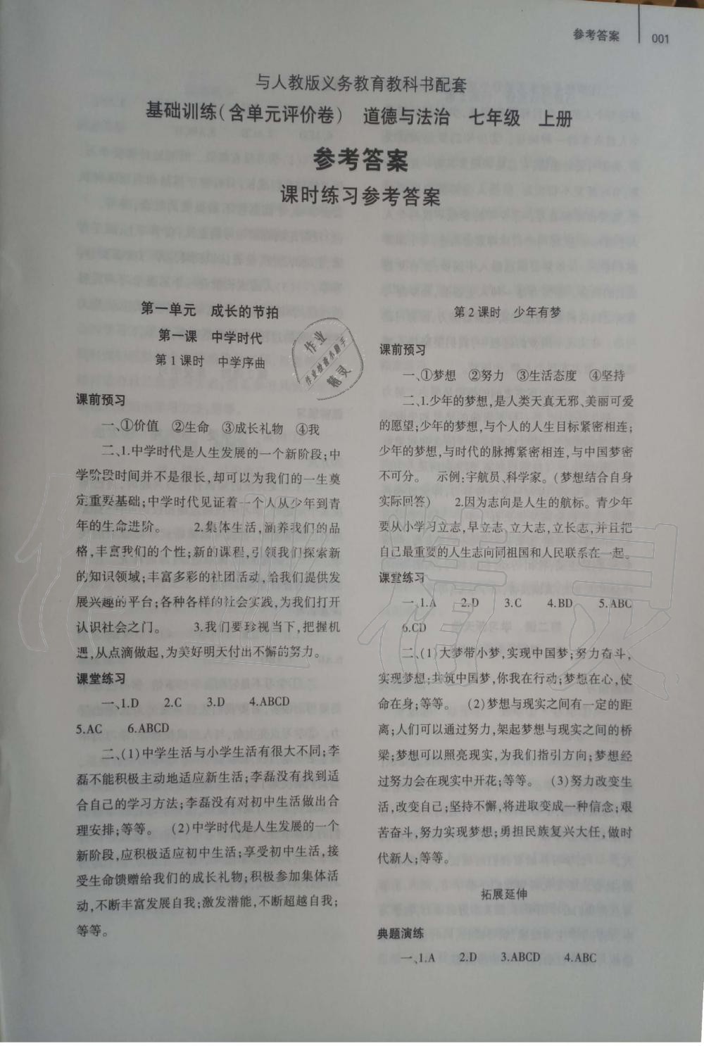 2019年基礎(chǔ)訓(xùn)練七年級道德與法治上冊人教版大象出版社 第1頁