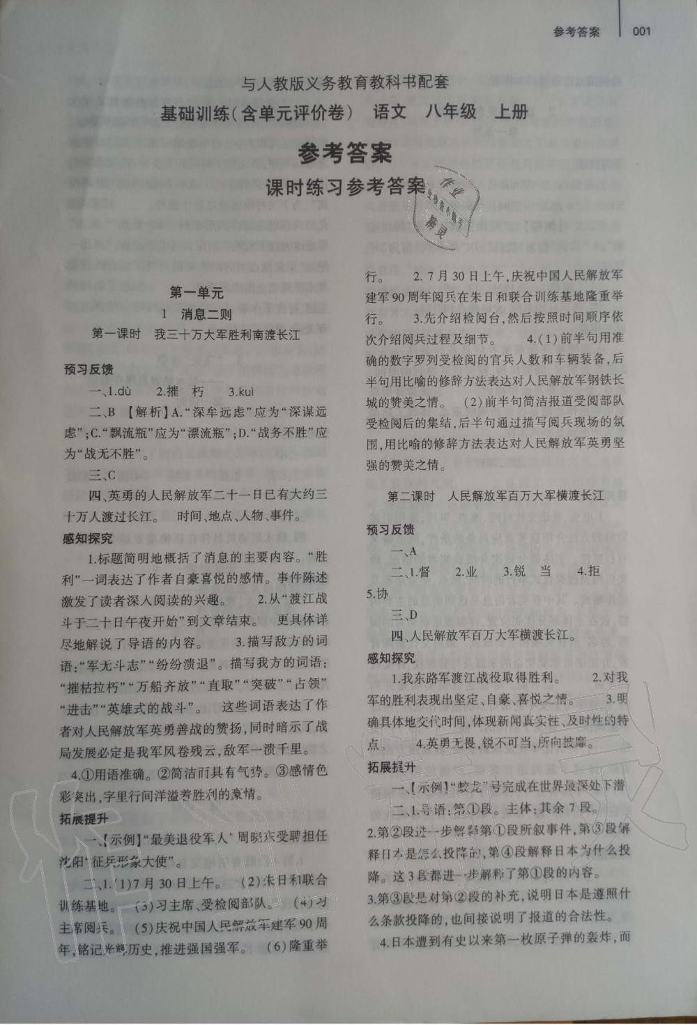 2019年基礎(chǔ)訓(xùn)練八年級語文上冊人教版大象出版社 第1頁