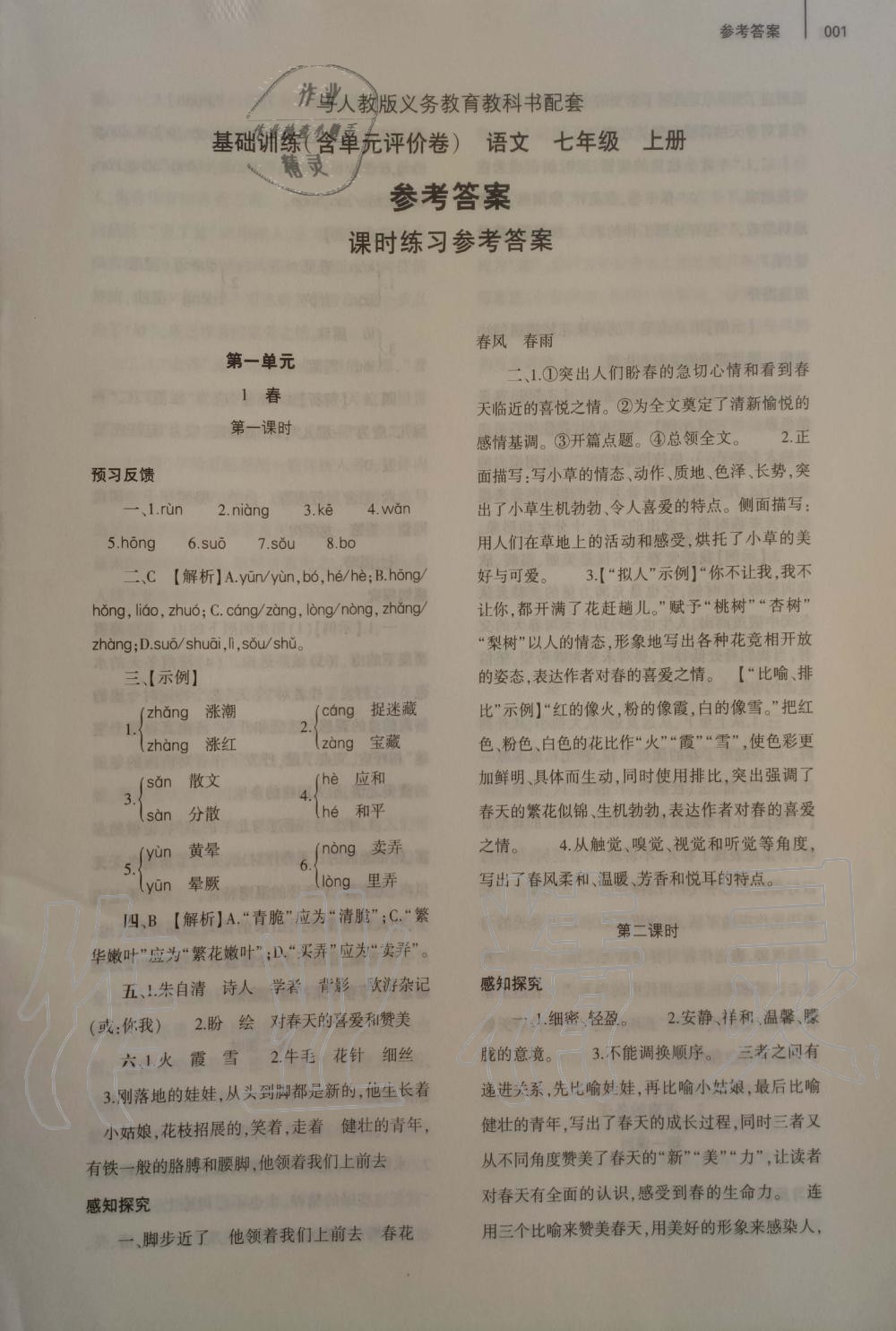 2019年基礎訓練七年級語文上冊人教版大象出版社 第1頁