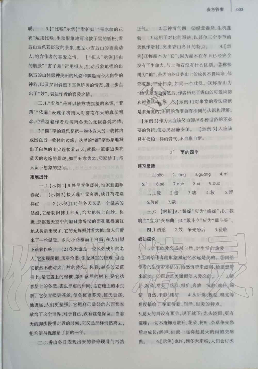 2019年基礎(chǔ)訓(xùn)練七年級語文上冊人教版大象出版社 第3頁