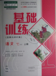 2019年基礎訓練七年級語文上冊人教版大象出版社