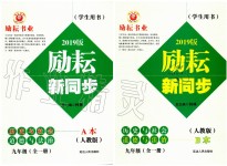 2019年勵(lì)耘書業(yè)勵(lì)耘新同步九年級歷史與社會道德與法治全一冊人教版