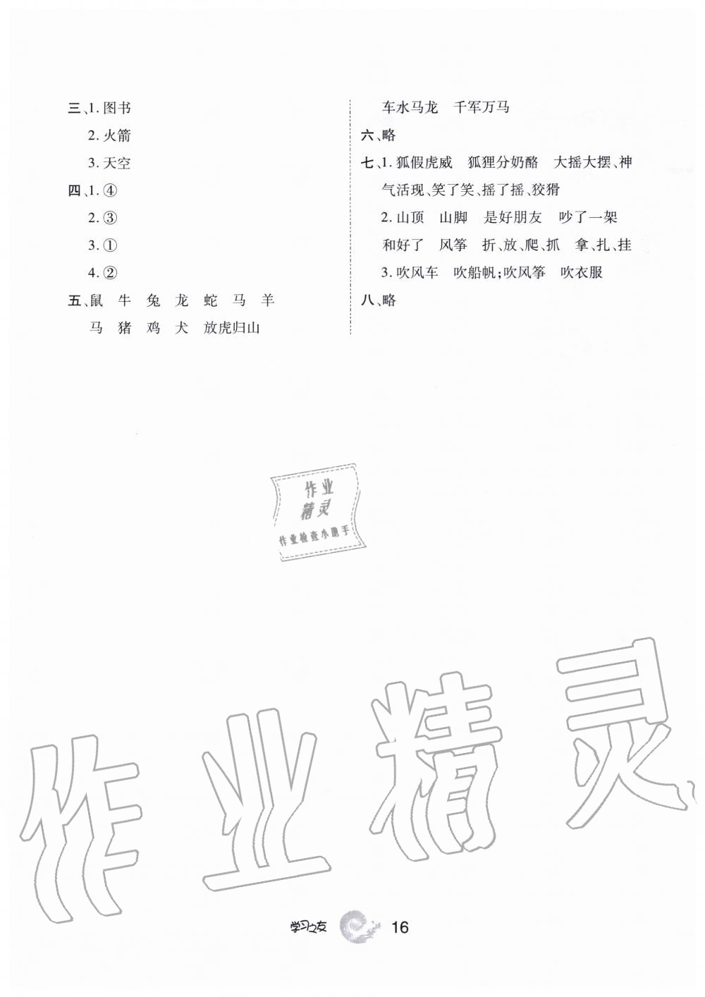 2019年學(xué)習(xí)之友二年級(jí)語(yǔ)文上冊(cè)人教版 第16頁(yè)