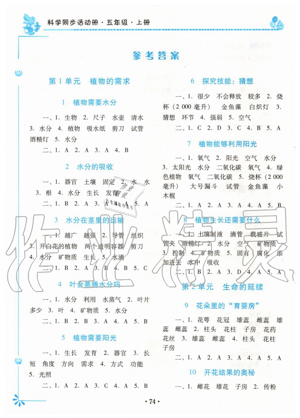 2019年科學(xué)同步活動(dòng)冊(cè)五年級(jí)上冊(cè)粵科版 第1頁(yè)
