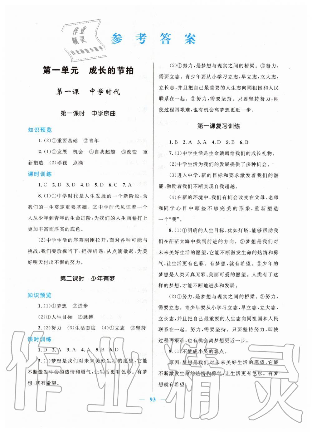 2019年初中課時學(xué)練測新優(yōu)化設(shè)計七年級道德與法治上冊人教版 第1頁