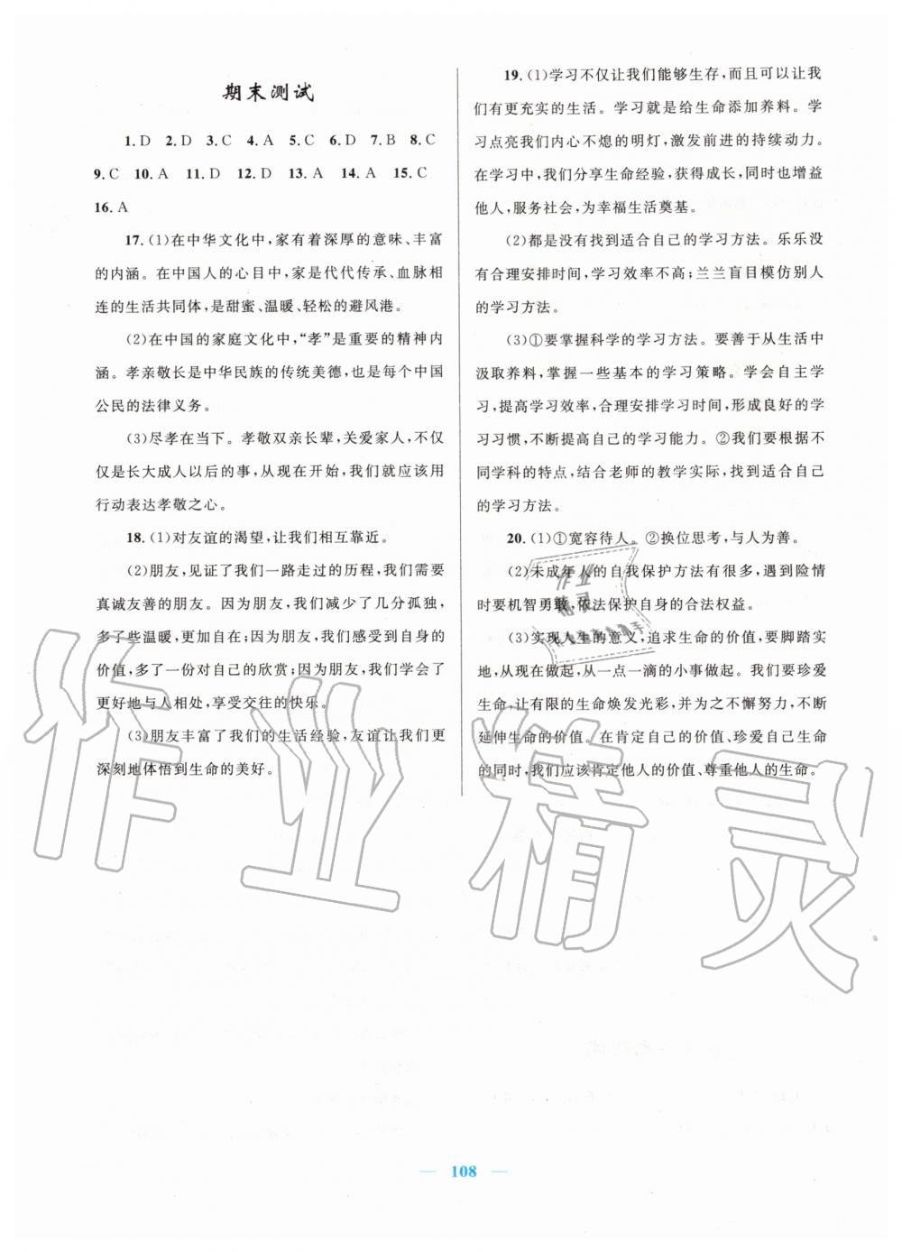 2019年初中課時學(xué)練測新優(yōu)化設(shè)計七年級道德與法治上冊人教版 第16頁