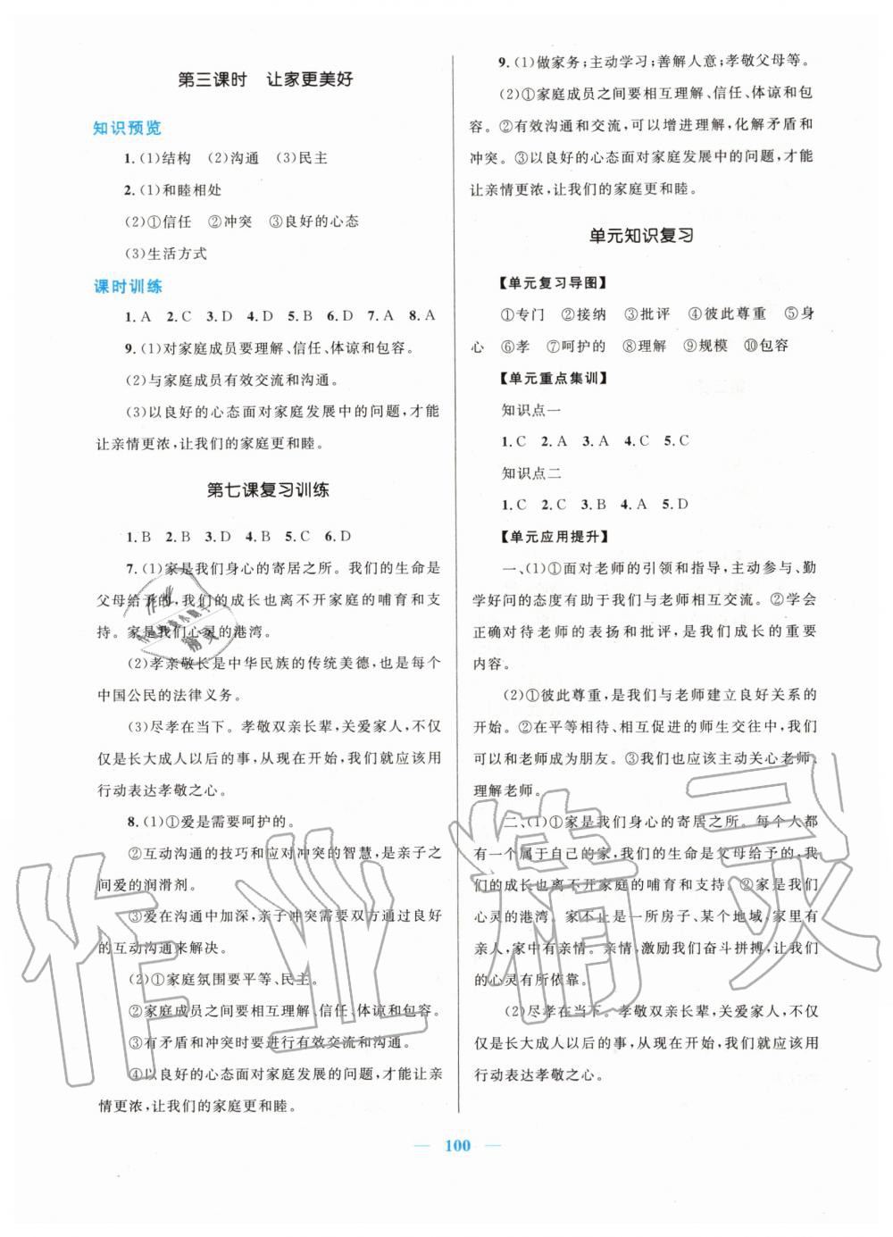 2019年初中課時學(xué)練測新優(yōu)化設(shè)計七年級道德與法治上冊人教版 第8頁