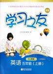 2019年學習之友五年級英語上冊人教版