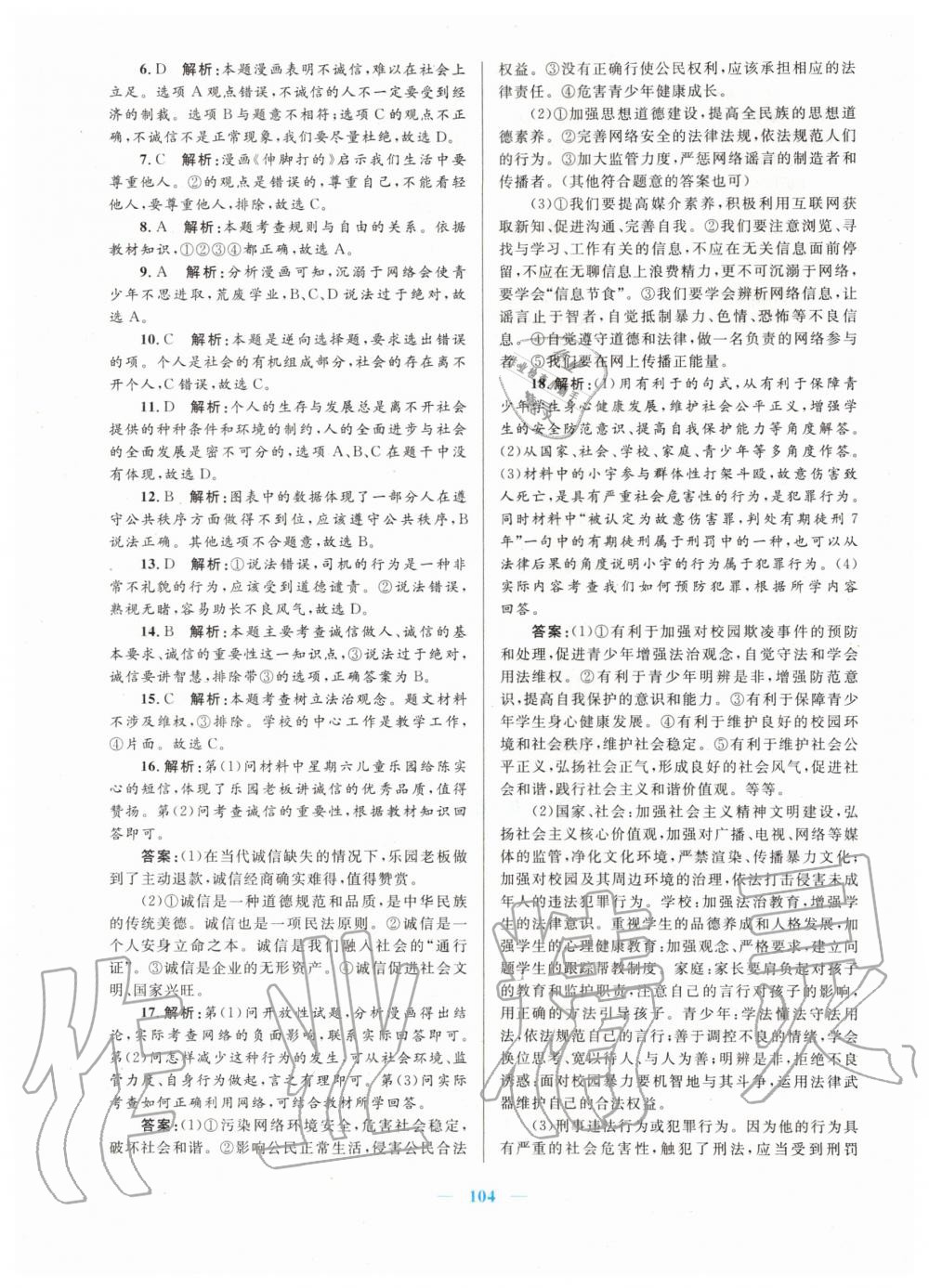 2019年初中課時學(xué)練測新優(yōu)化設(shè)計八年級道德與法治上冊人教版 第12頁