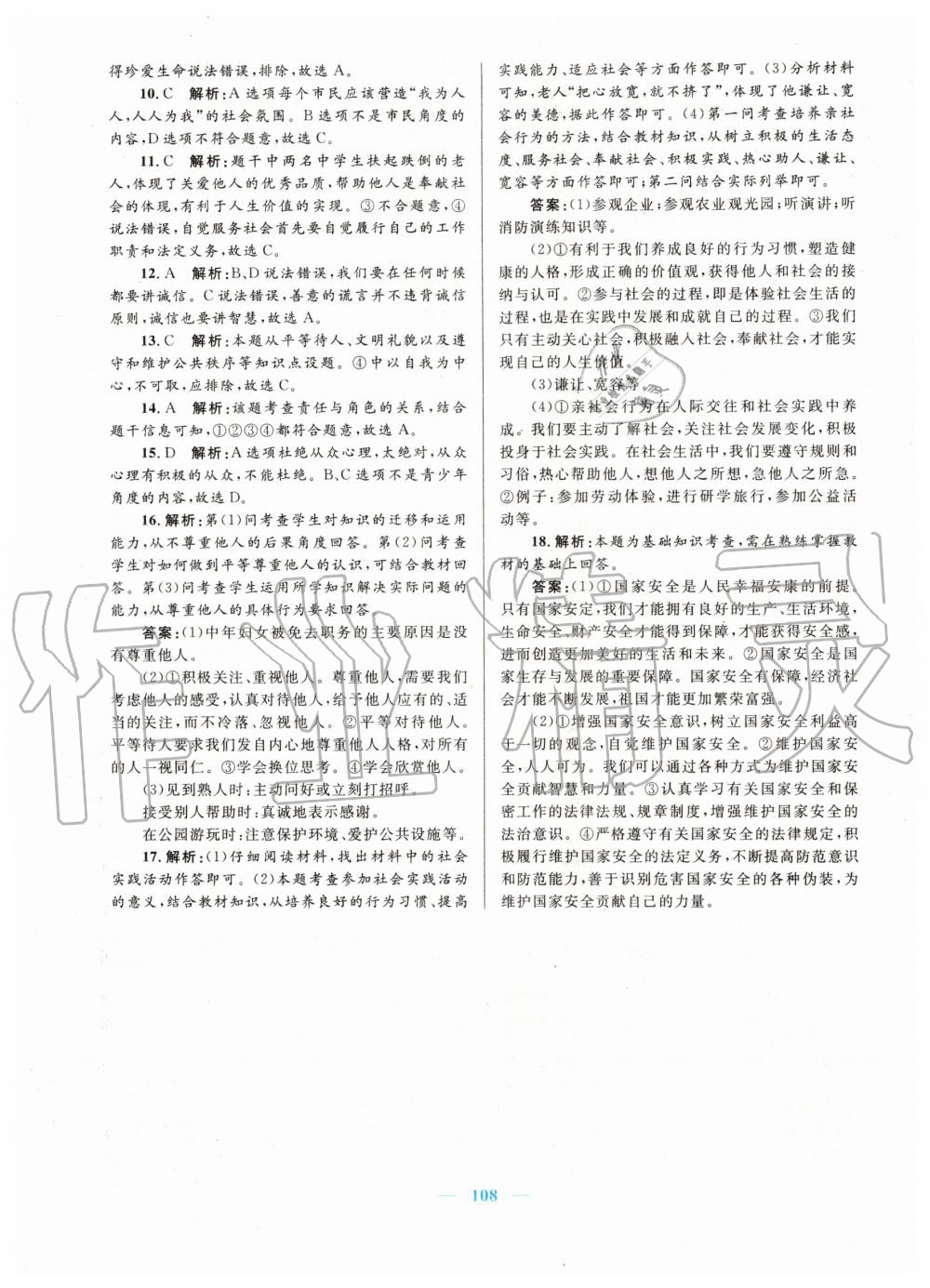 2019年初中課時學練測新優(yōu)化設(shè)計八年級道德與法治上冊人教版 第16頁