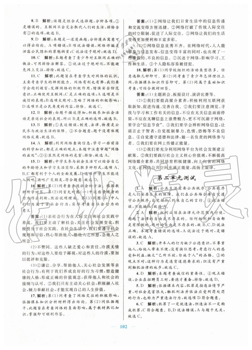 2019年初中課時學練測新優(yōu)化設(shè)計八年級道德與法治上冊人教版 第10頁