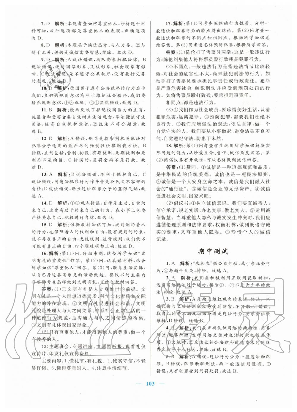 2019年初中課時學(xué)練測新優(yōu)化設(shè)計八年級道德與法治上冊人教版 第11頁