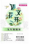 2019年語(yǔ)文花開(kāi)現(xiàn)代文閱讀九年級(jí)上冊(cè)人教版