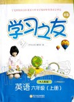 2019年學(xué)習(xí)之友六年級英語上冊人教版