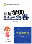 2019年世超金典三維達(dá)標(biāo)自測卷六年級數(shù)學(xué)上冊人教版