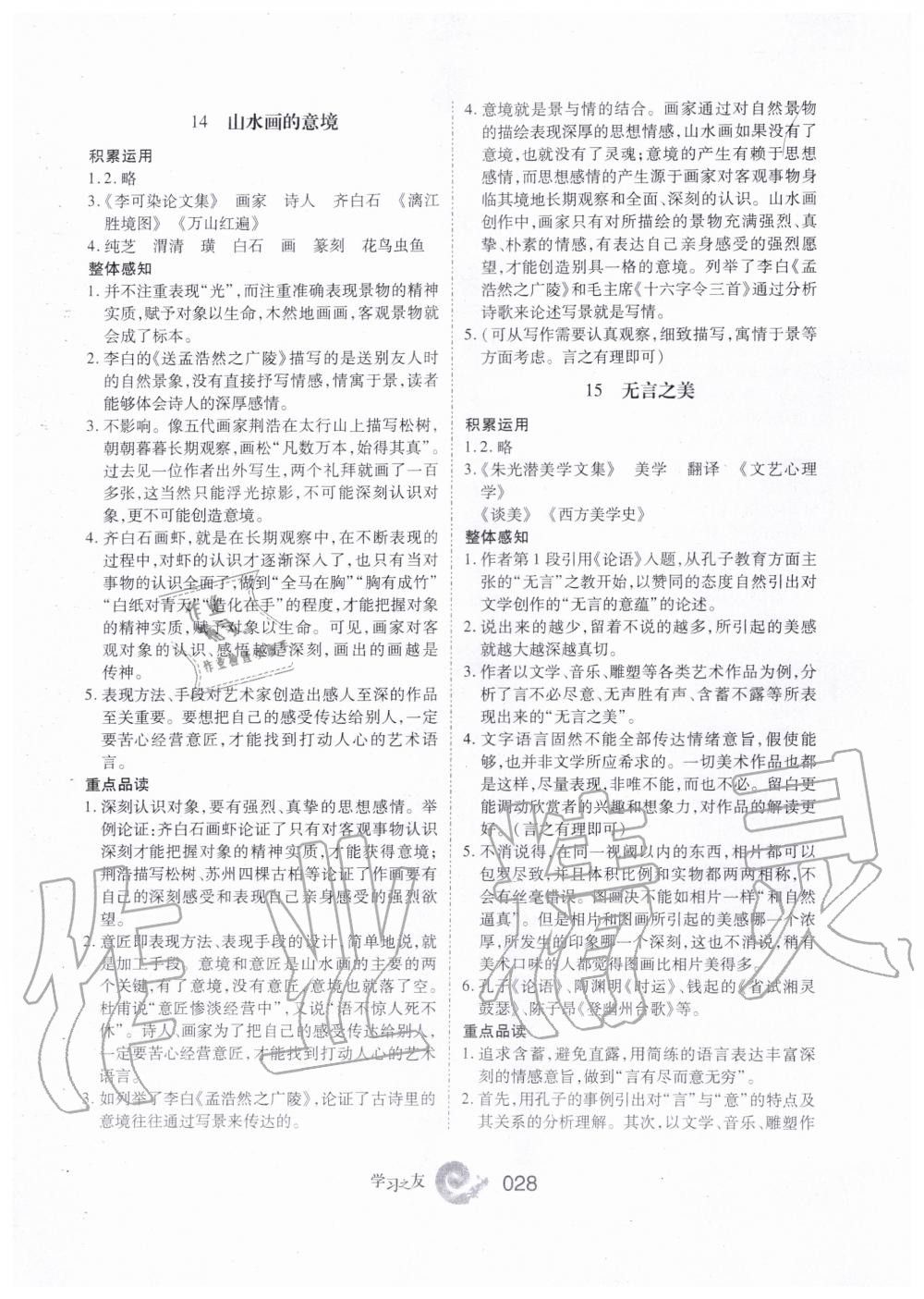 2019年學(xué)習(xí)之友九年級(jí)語(yǔ)文上冊(cè)人教版 第28頁(yè)