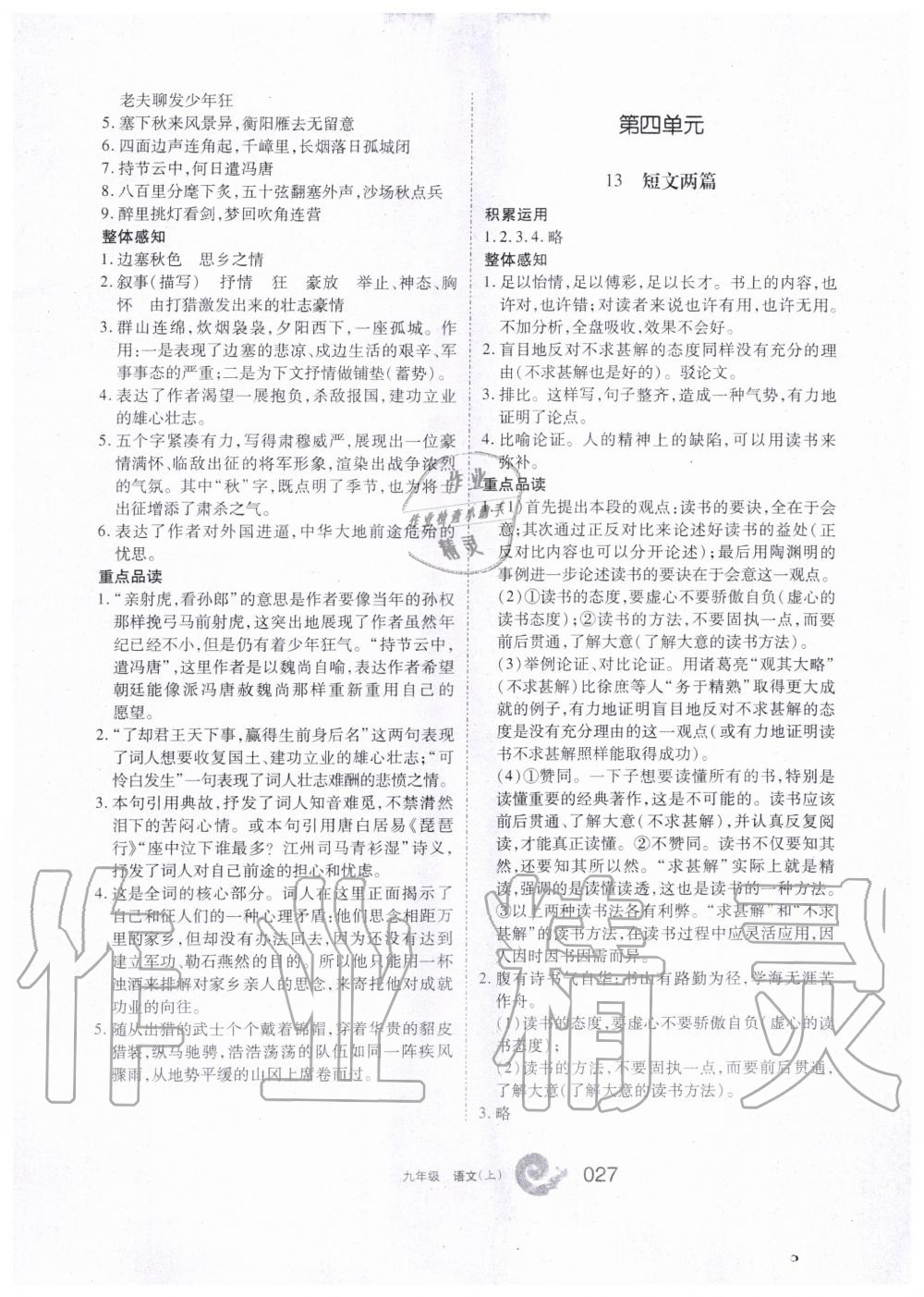 2019年學(xué)習(xí)之友九年級語文上冊人教版 第27頁