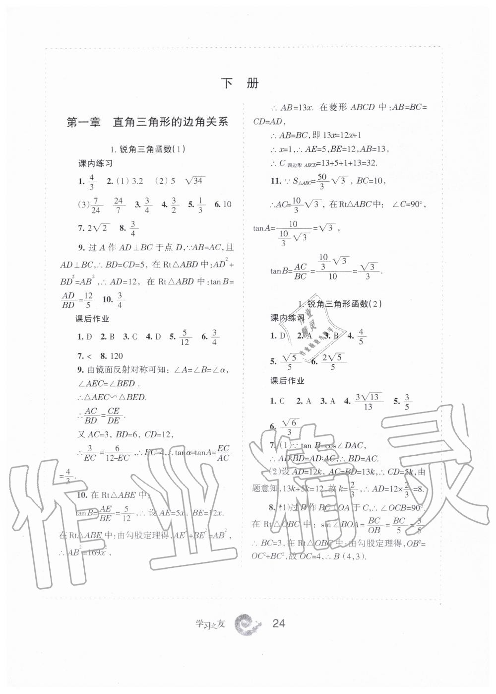 2019年學(xué)習(xí)之友九年級數(shù)學(xué)上冊北師大版 第24頁