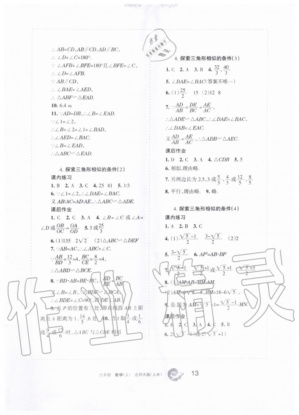 2019年學(xué)習(xí)之友九年級數(shù)學(xué)上冊北師大版 第13頁