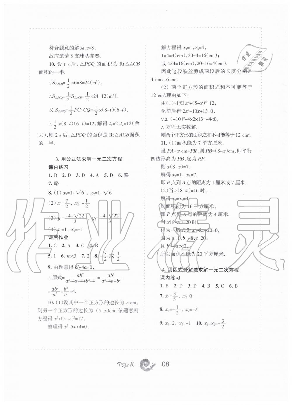 2019年學習之友九年級數(shù)學上冊北師大版 第8頁