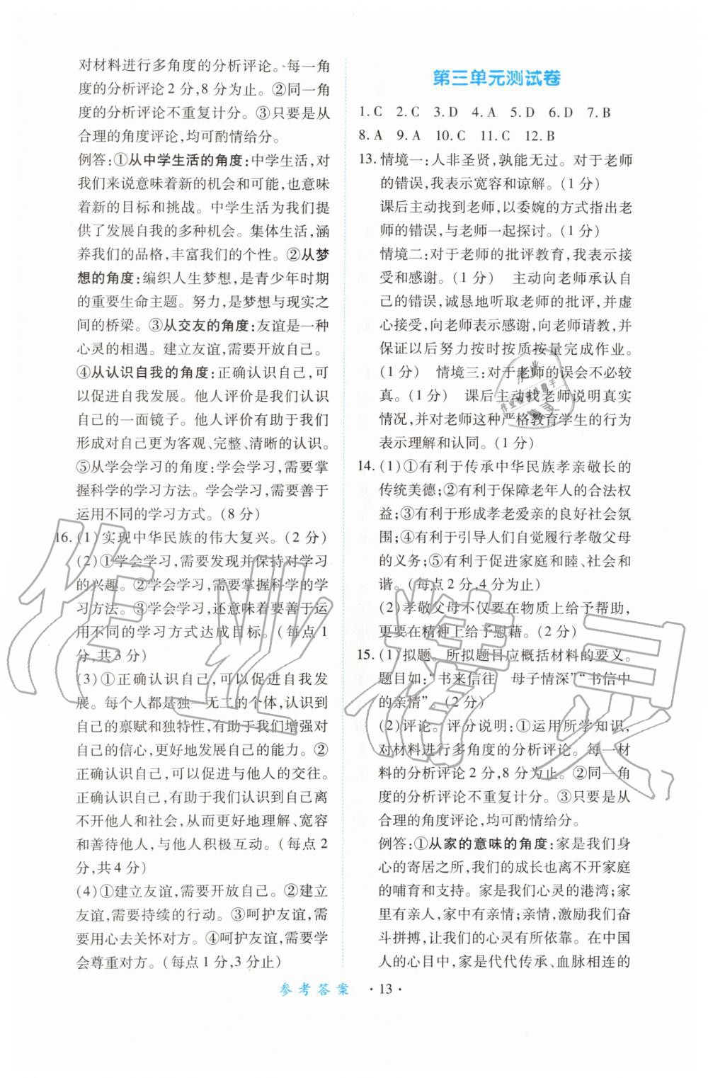 2019年一課一練創(chuàng)新練習(xí)七年級道德與法治上冊人教版 第13頁