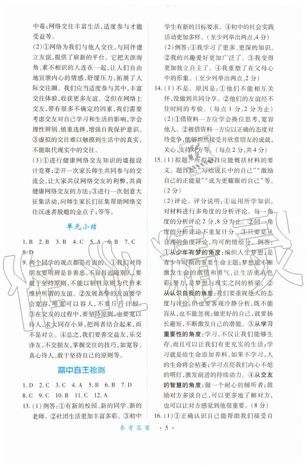 2019年一課一練創(chuàng)新練習七年級道德與法治上冊人教版 第5頁