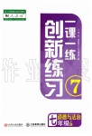 2019年一課一練創(chuàng)新練習(xí)七年級道德與法治上冊人教版