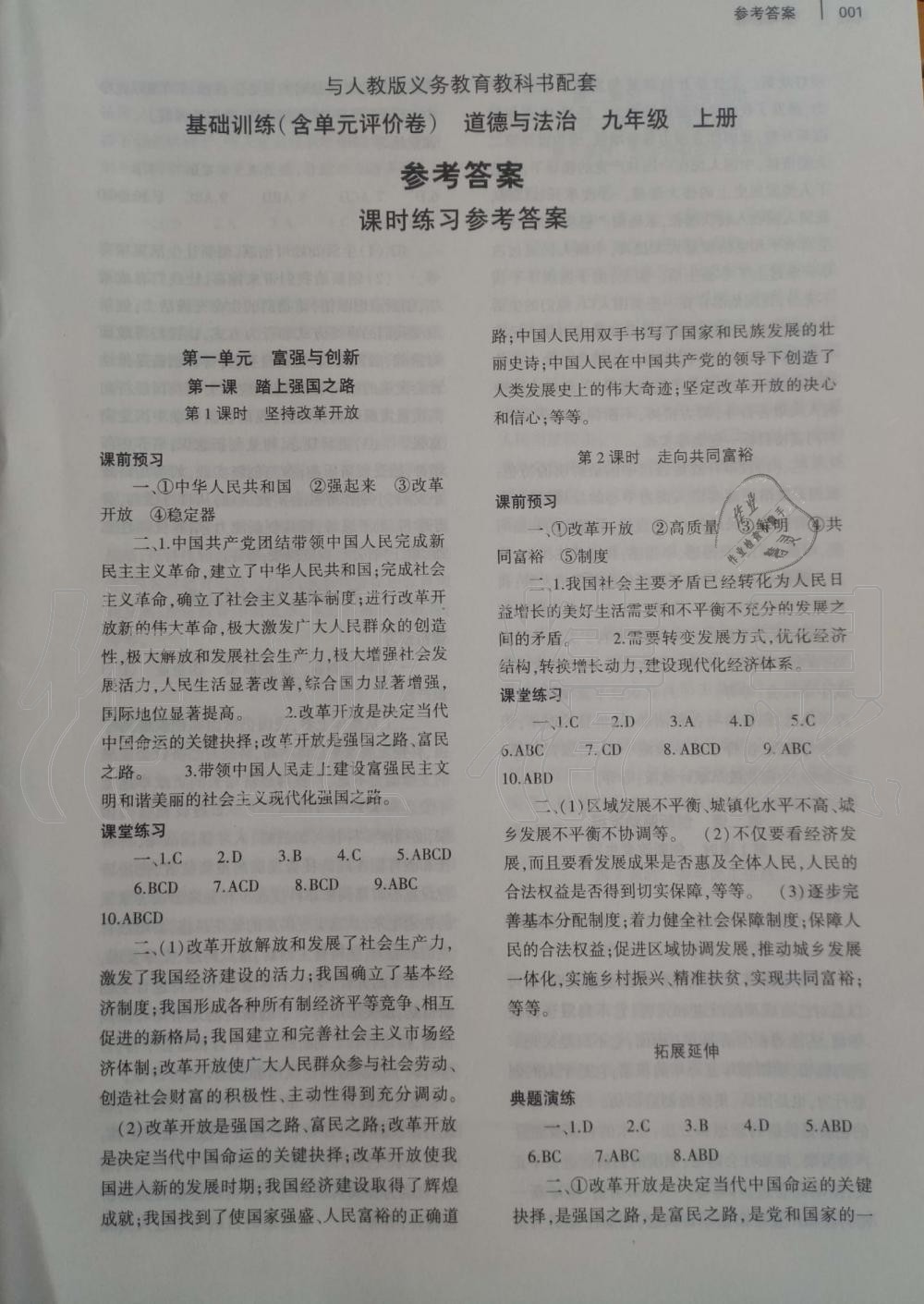 2019年基礎(chǔ)訓(xùn)練九年級(jí)道德與法治上冊(cè)人教版大象出版社 第1頁(yè)