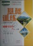 2019年基礎(chǔ)訓(xùn)練九年級(jí)道德與法治上冊(cè)人教版大象出版社