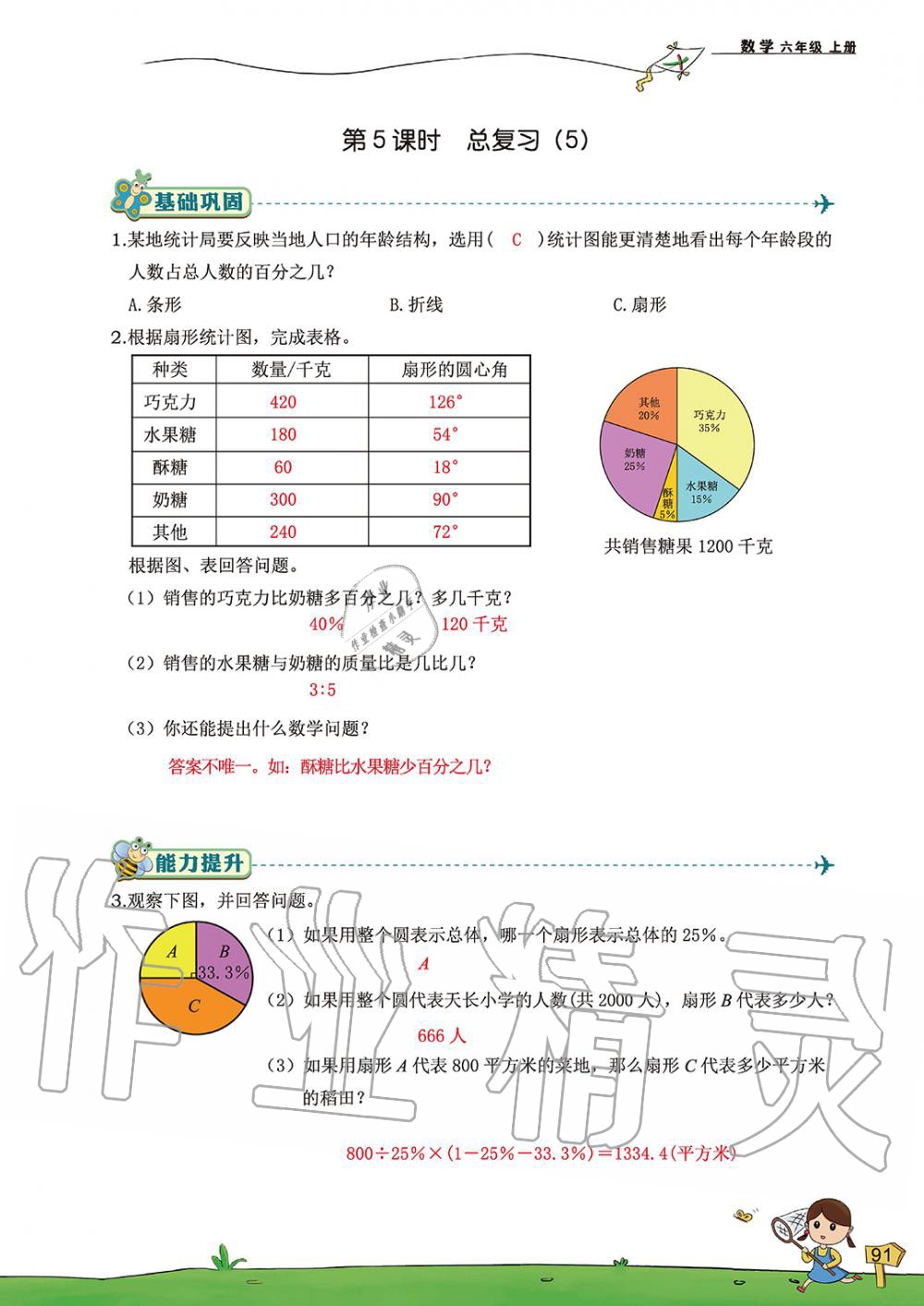 2019年雙全學業堂小學數學六年級上冊人教版 第91頁