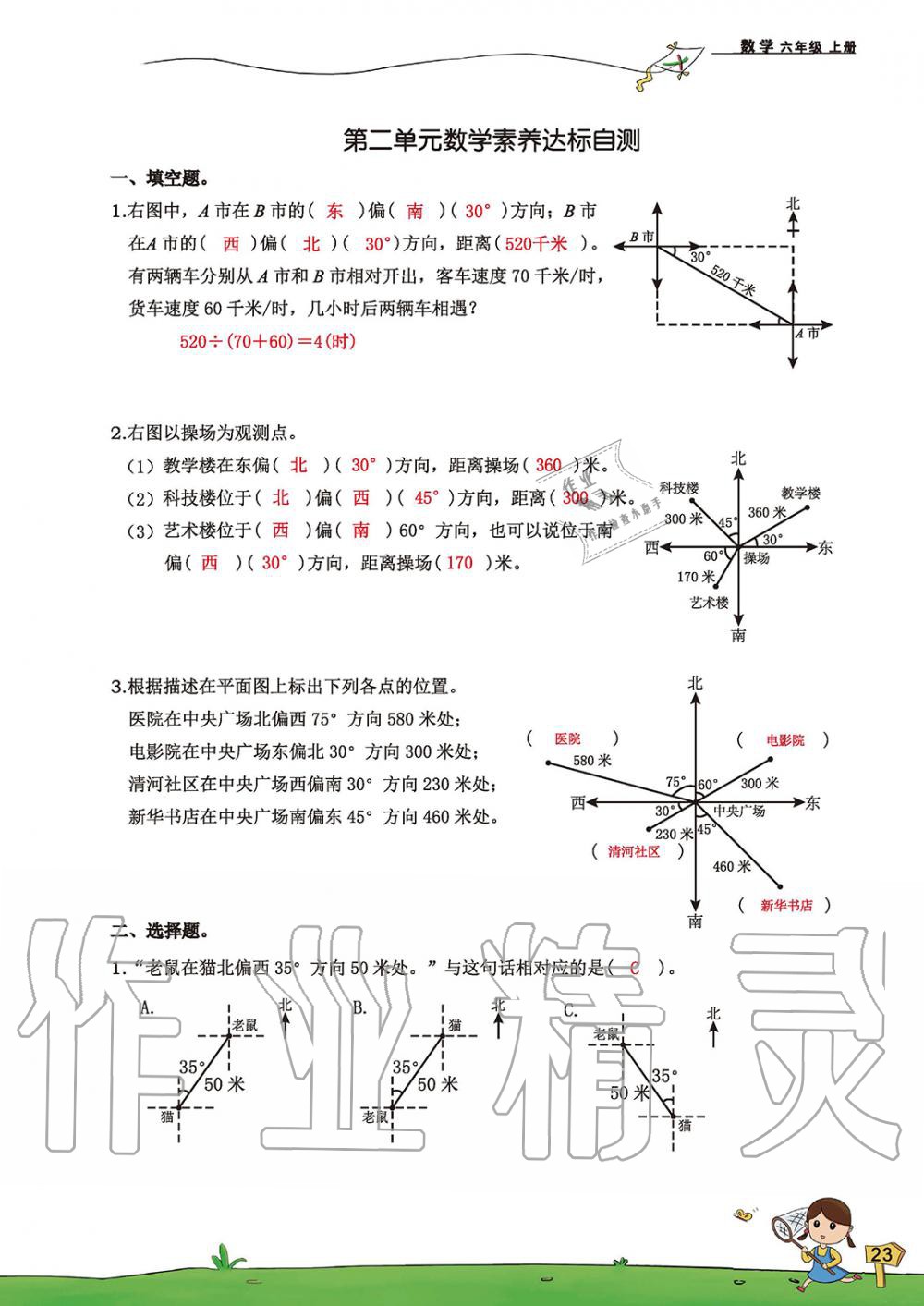 2019年雙全學業堂小學數學六年級上冊人教版 第23頁