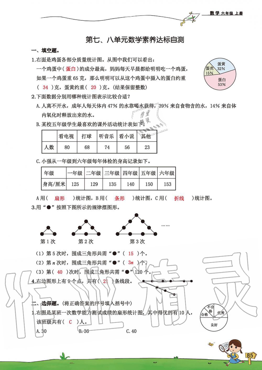 2019年雙全學業堂小學數學六年級上冊人教版 第85頁