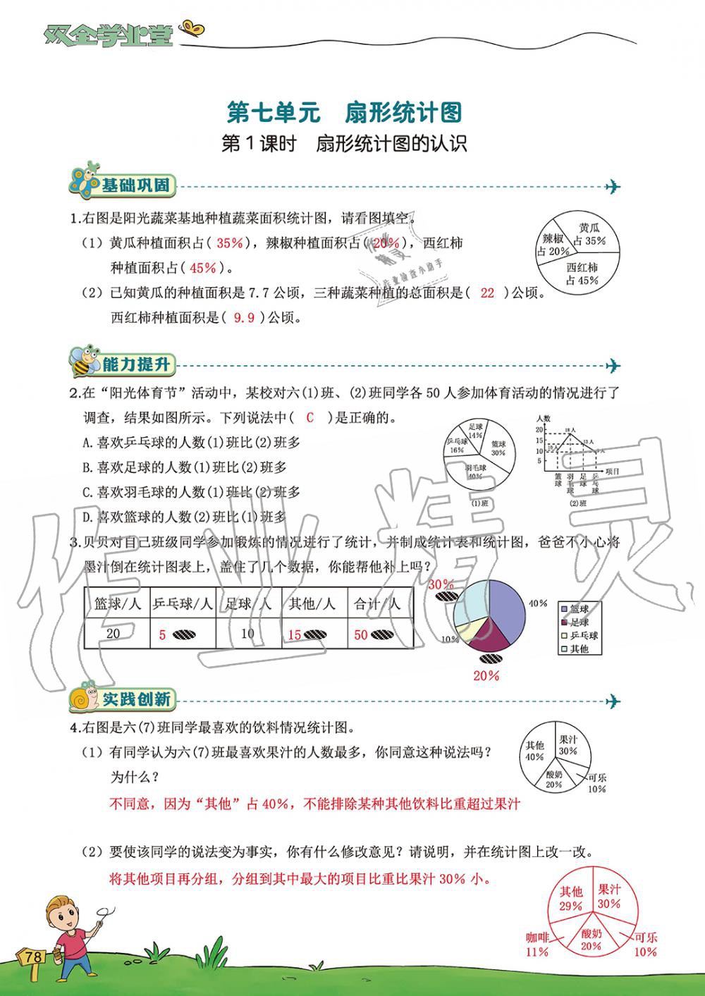 2019年雙全學業堂小學數學六年級上冊人教版 第78頁