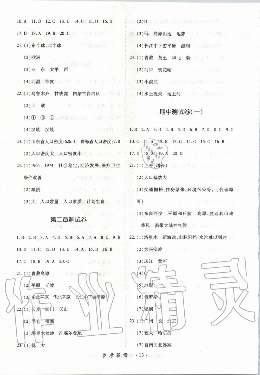 2019年一課一練創(chuàng)新練習(xí)八年級地理上冊人教版 第13頁