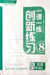 2019年一課一練創(chuàng)新練習八年級地理上冊人教版