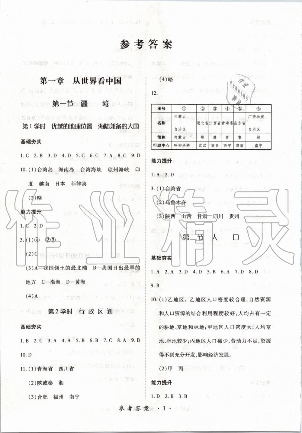 2019年一課一練創(chuàng)新練習八年級地理上冊人教版 第1頁