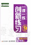 2019年一課一練創(chuàng)新練習(xí)九年級道德與法治上冊人教版