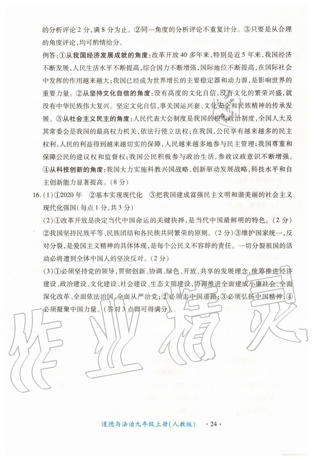 2019年一课一练创新练习九年级道德与法治上册人教版 第24页