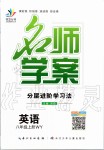 2019年名師學(xué)案八年級(jí)英語(yǔ)上冊(cè)外研版