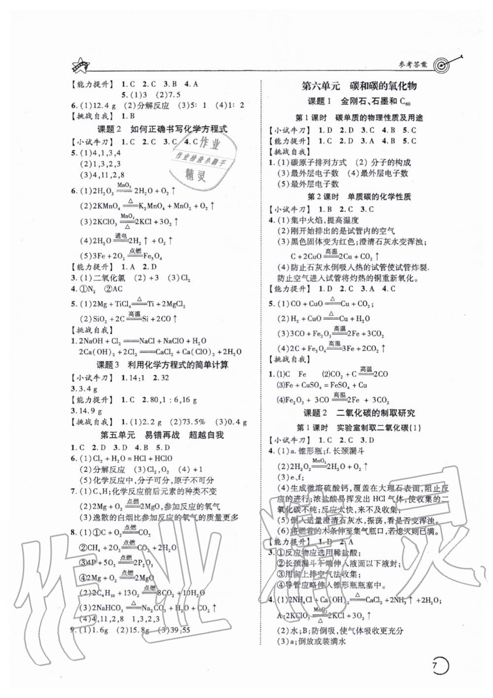 2019年天府优学课时与复习达标九年级化学上册人教版 第7页